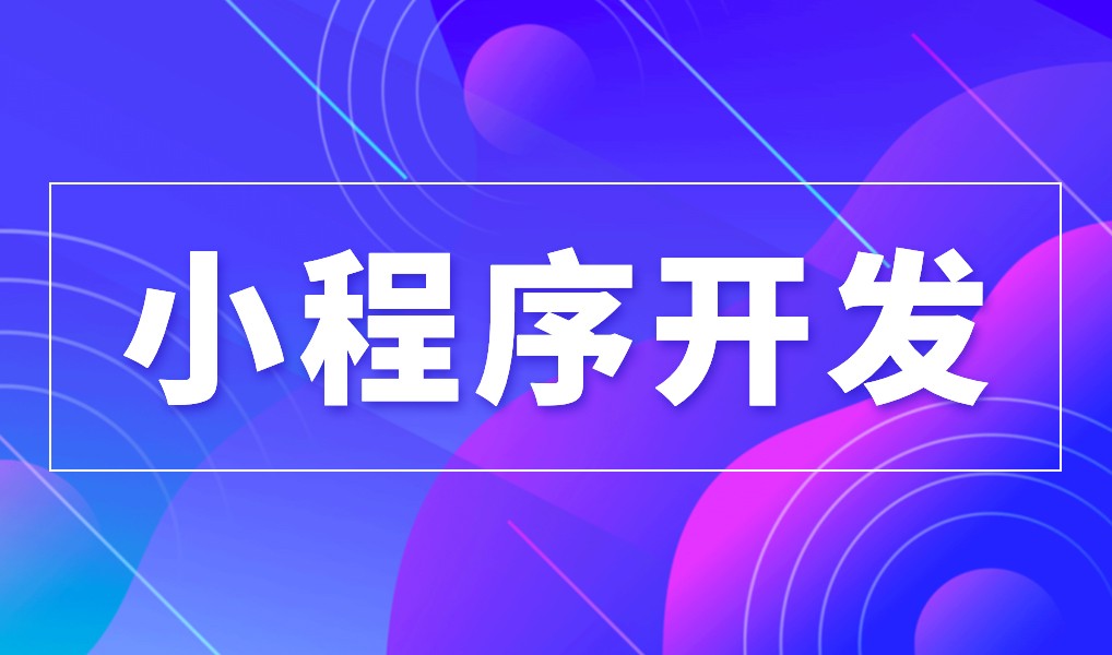 上海小程序KY.COM公司综合实力对比