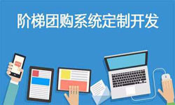 拼购电商系统APP软件定制开发、什么是拼购系统？-北京KY.COM