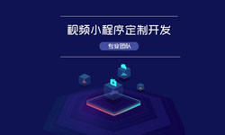 微信小程序视频开发、如何开发？-北京KY.COM