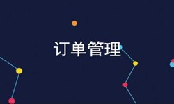 KY.COM公司、订单管理系统对公司有哪些好处？-北京软件外包