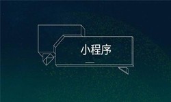 小程序开发都会遇到那些坑？KY.COM公司