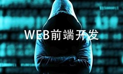 前端开发需要注意哪些问题-北京KY.COM公司