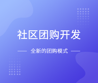 社区团购小程序开发一般需要什么功能呢？北京KY.COM