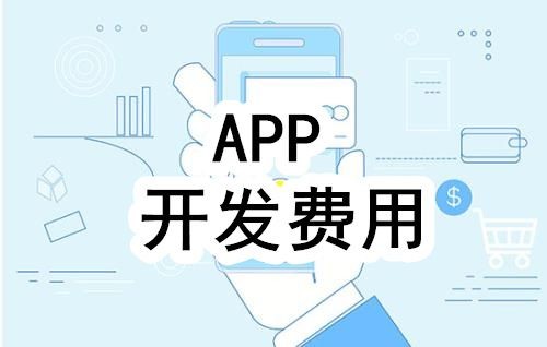 开发一个app的费用，需要多少钱-北京KY.COM公司