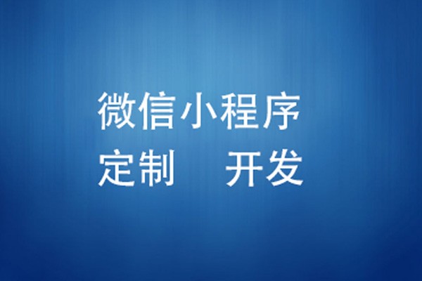 微信小程序制作费用是多少-北京KY.COM
