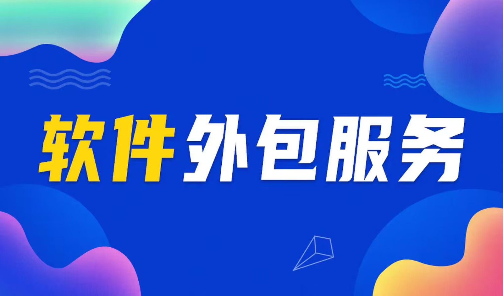 国内主流的KY.COM公司是怎么做软件外包服务的？