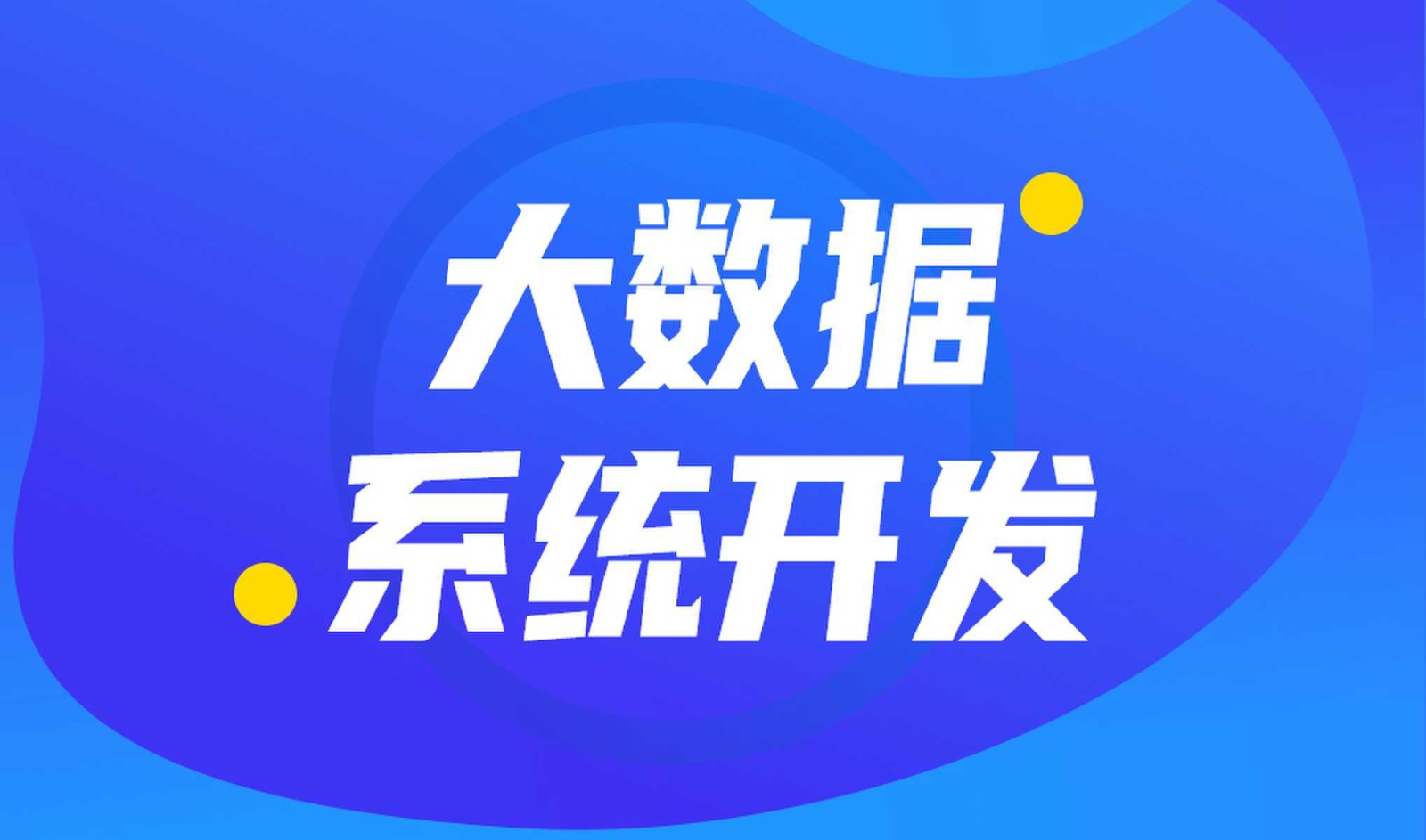 做数据库系统开发怎么选择KY.COM外包公司?