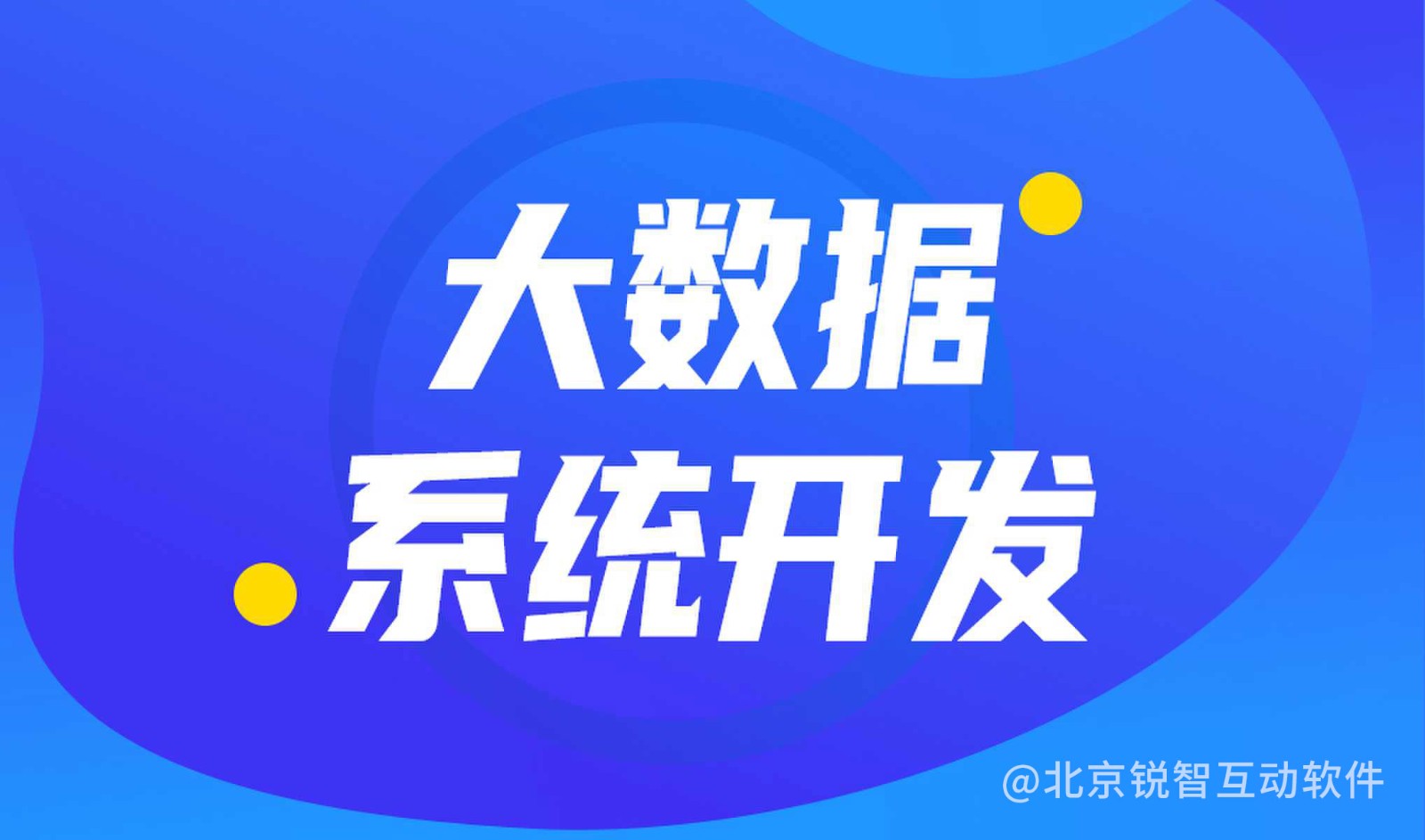 大数据平台开发公司哪家好?KY.COM